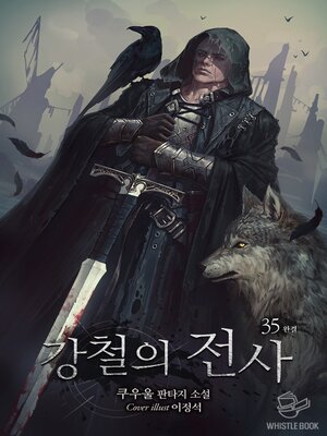 cover image of 강철의 전사 35권(완결)